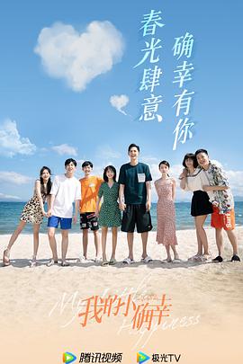 我的小确幸海报图片