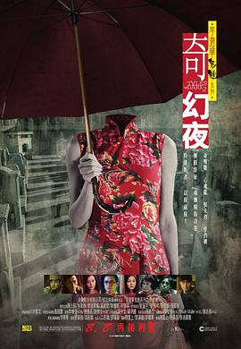 李碧华鬼魅系列:奇幻夜海报图片