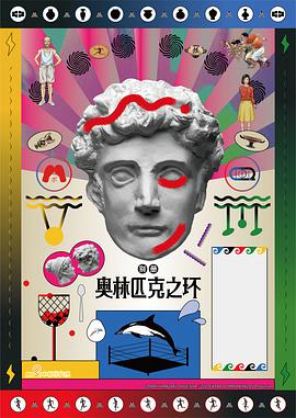 奥林匹克之环海报图片