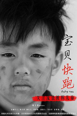 宝贝快跑2014海报图片