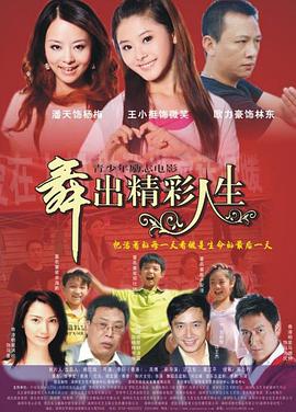 舞出人生海报图片