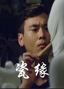 瓷缘海报图片