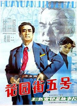 花园街五号1984海报图片