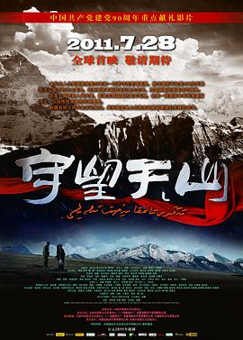 守望天山海报图片