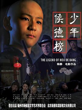 少年侯德榜海报图片