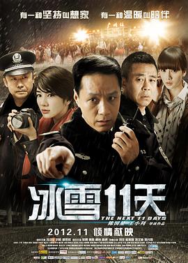 冰雪11天海报图片