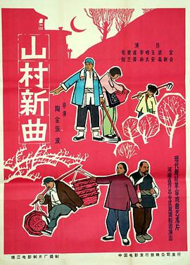 山村新曲海报图片