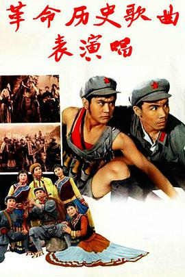 革命历史歌曲表演唱海报图片