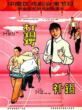 打铜锣海报图片