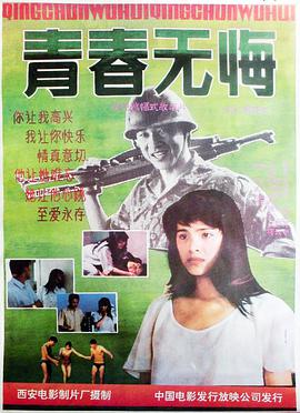 青春无悔1991海报图片