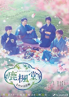 鹿枫堂四色日和真人版海报图片