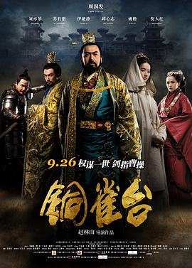 铜雀台海报图片