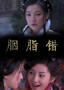 胭脂错2011海报图片