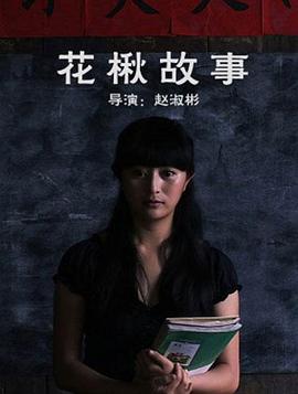 花楸故事海报图片