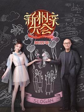新相亲大会第四季海报图片