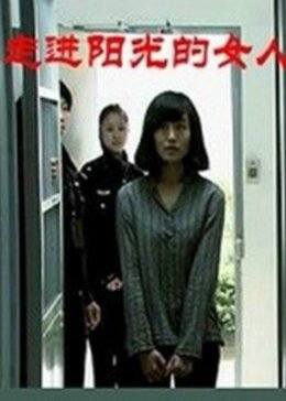 走进阳光的女人海报图片