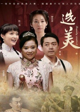 选美海报图片