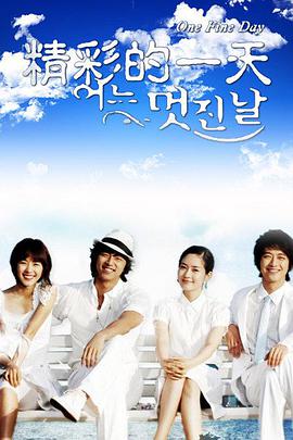 美好的一天2006海报图片