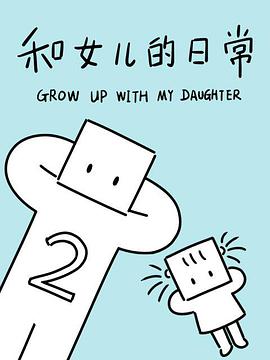 和女儿的日常第二季海报图片