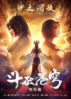 斗破苍穹特别版2海报图片