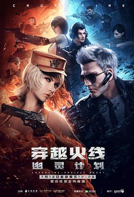 穿越火线:幽灵计划海报图片