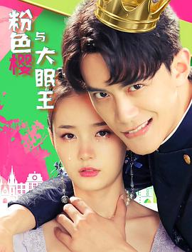 粉色樱与大眠王海报图片