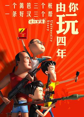 由你玩四年第二季:王者大宿舍海报图片
