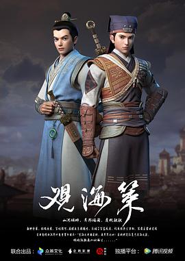 观海策海报图片