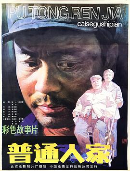 普通人家海报图片