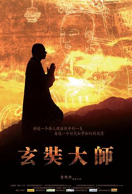 玄奘大师海报图片