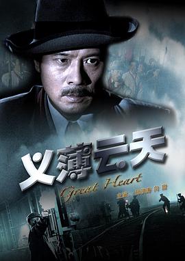 义薄云天2008海报图片