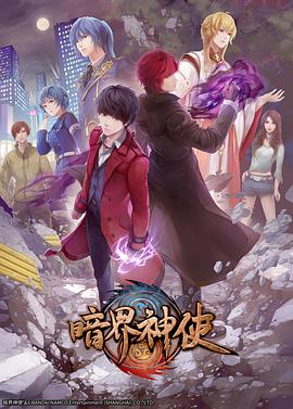 暗界神使版海报图片