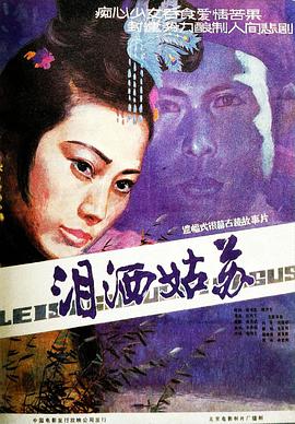 泪洒姑苏海报图片