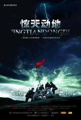 惊天动地2009海报图片