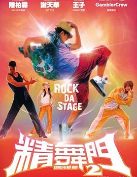 精舞门2海报图片