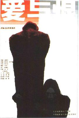 爱与恨1985海报图片