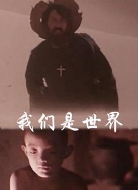 我们是世界海报图片