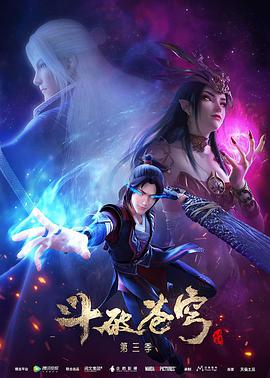 斗破苍穹第三季海报图片
