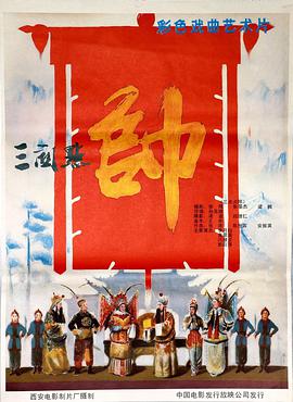 三关点帅海报图片