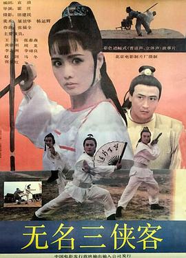 无名三侠客海报图片