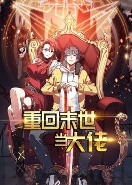 重回末世当大佬动态漫画