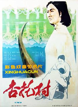 杏花村1983海报图片