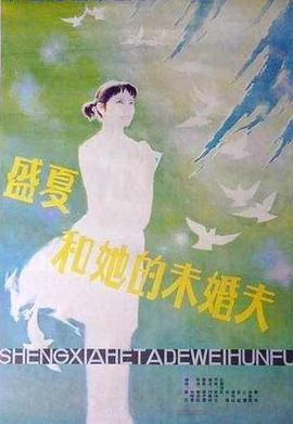 盛夏和她的未婚夫海报图片