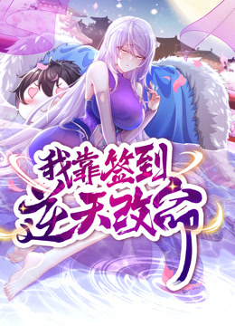 动态漫画我靠签到逆天改命海报图片