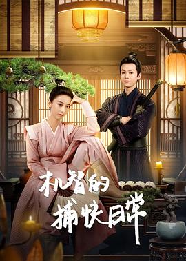 机智的捕快日常海报图片