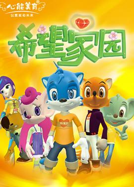 希望家园海报图片