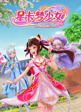 星卡梦少女1花语笔记海报图片
