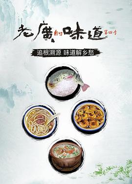 老广的味道第四季海报图片