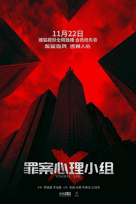 罪案心理小组X海报图片