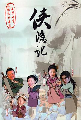 侠隐记海报图片
